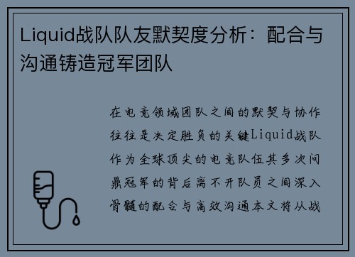 Liquid战队队友默契度分析：配合与沟通铸造冠军团队