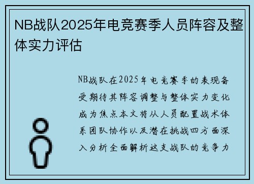 NB战队2025年电竞赛季人员阵容及整体实力评估