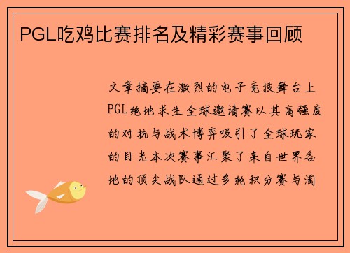 PGL吃鸡比赛排名及精彩赛事回顾