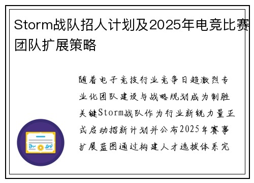Storm战队招人计划及2025年电竞比赛团队扩展策略