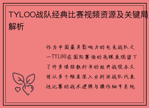 TYLOO战队经典比赛视频资源及关键局解析