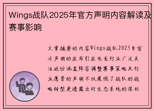 Wings战队2025年官方声明内容解读及赛事影响