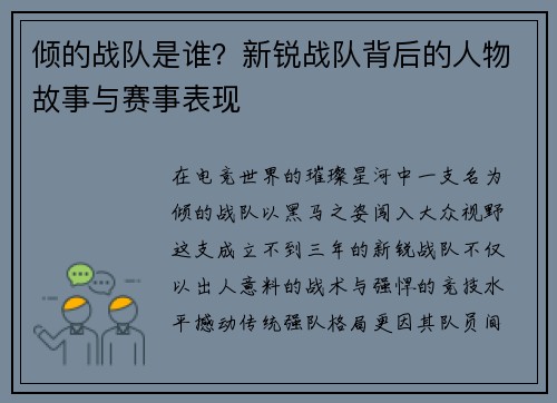 倾的战队是谁？新锐战队背后的人物故事与赛事表现