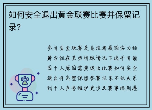 如何安全退出黄金联赛比赛并保留记录？