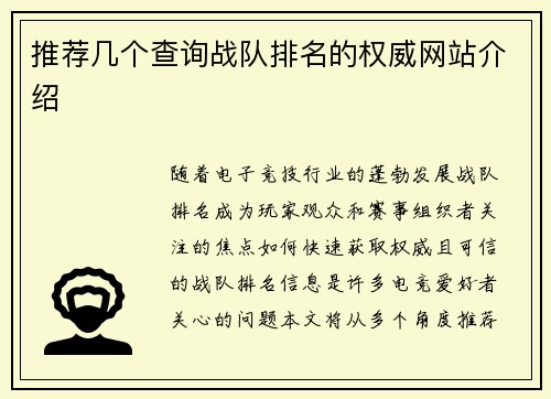 推荐几个查询战队排名的权威网站介绍