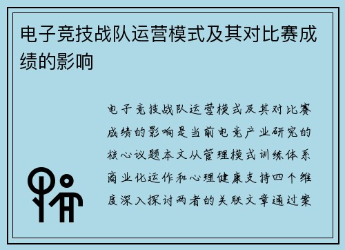 电子竞技战队运营模式及其对比赛成绩的影响