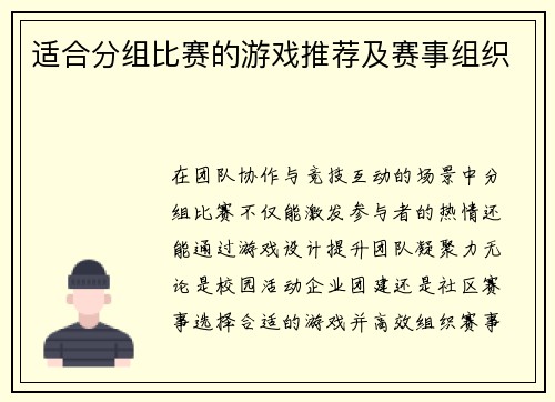 适合分组比赛的游戏推荐及赛事组织