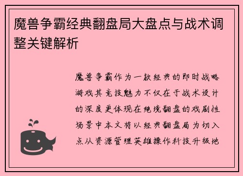 魔兽争霸经典翻盘局大盘点与战术调整关键解析