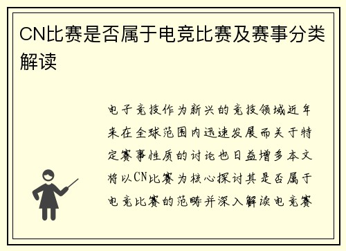 CN比赛是否属于电竞比赛及赛事分类解读
