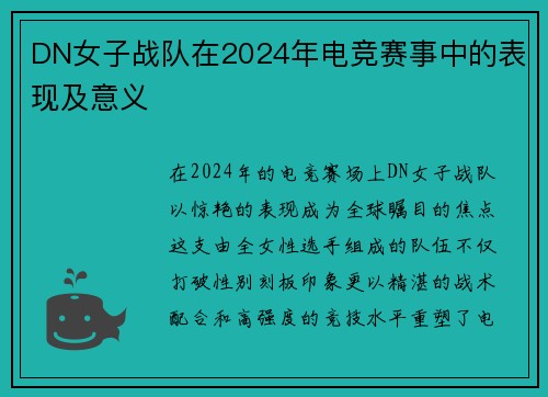 DN女子战队在2024年电竞赛事中的表现及意义