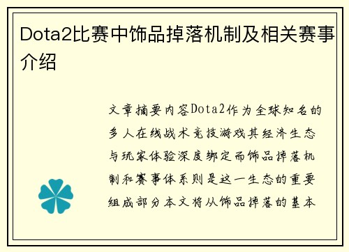 Dota2比赛中饰品掉落机制及相关赛事介绍